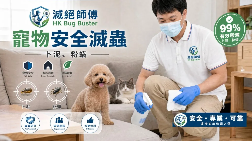 寵物安全滅蟲現場評估