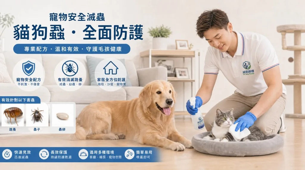 寵物安全滅蟲現場評估