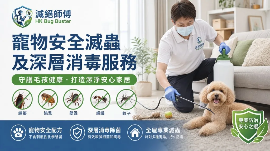 寵物安全滅蟲現場評估