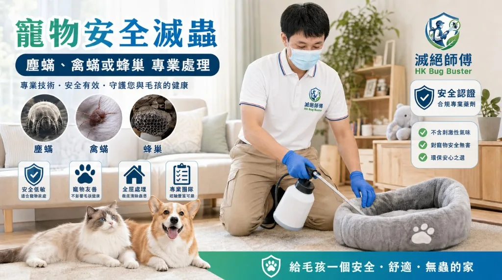 寵物安全滅蟲現場評估