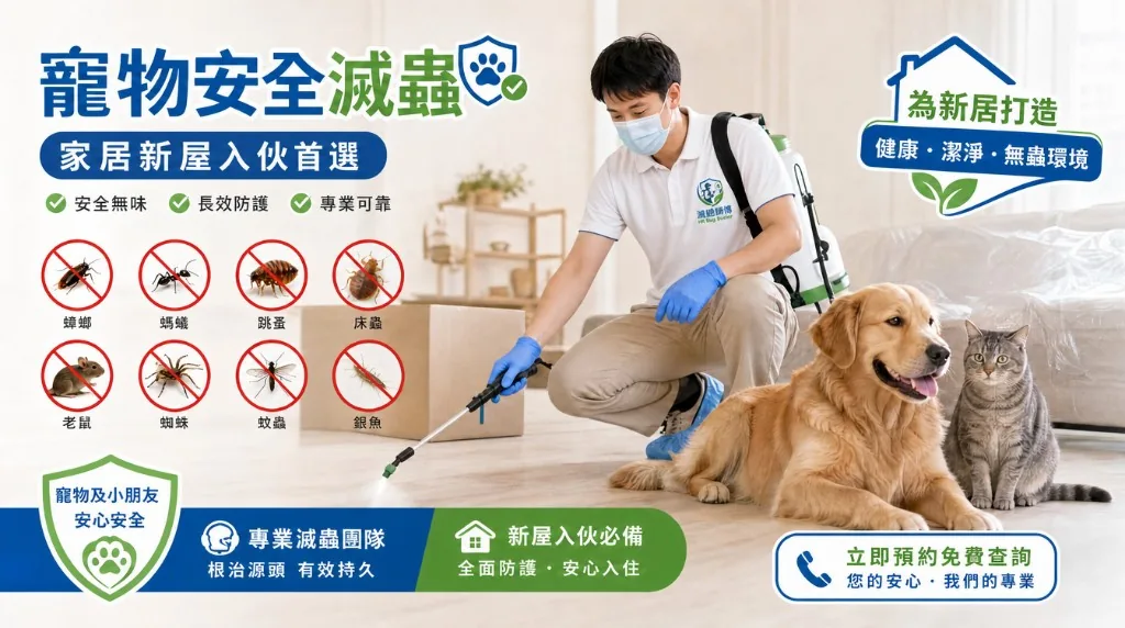 寵物安全滅蟲現場評估
