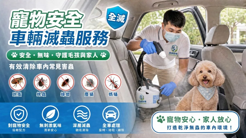寵物安全滅蟲現場評估